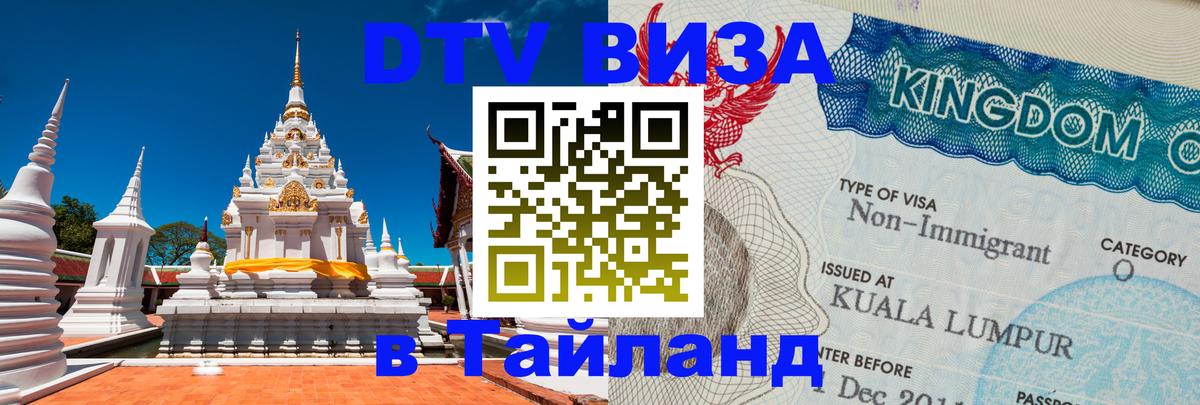 Стоимость и условия DTV визы — оформление в Таиланд под ключ - 