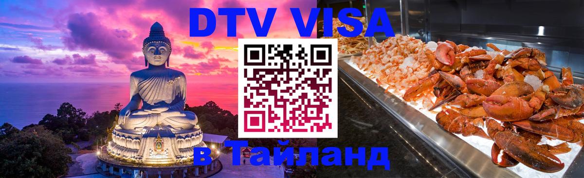 DTV виза Тайланд 