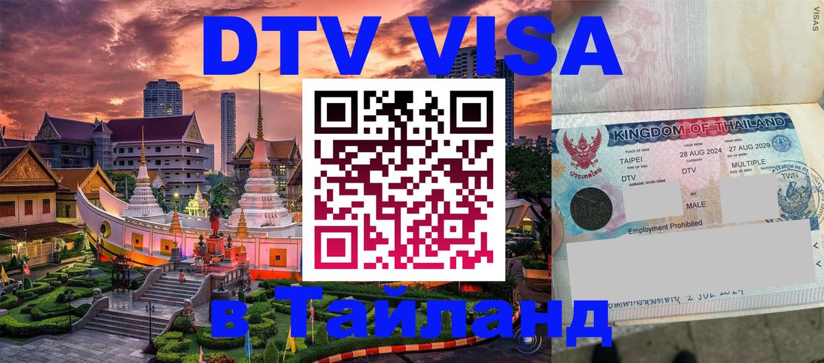 Как сделать DTV визу в Тайланд Ульяновск 